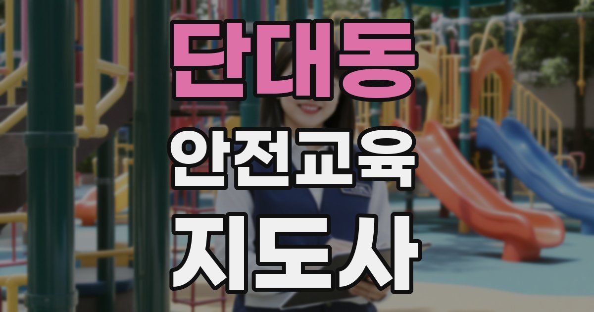 단대동 안전교육지도사 자격증
