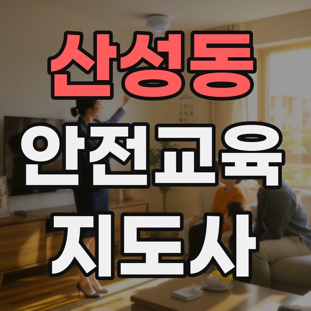 산성동 안전교육지도사 자격증 피드백을 다음 강의에 반영하는 방법