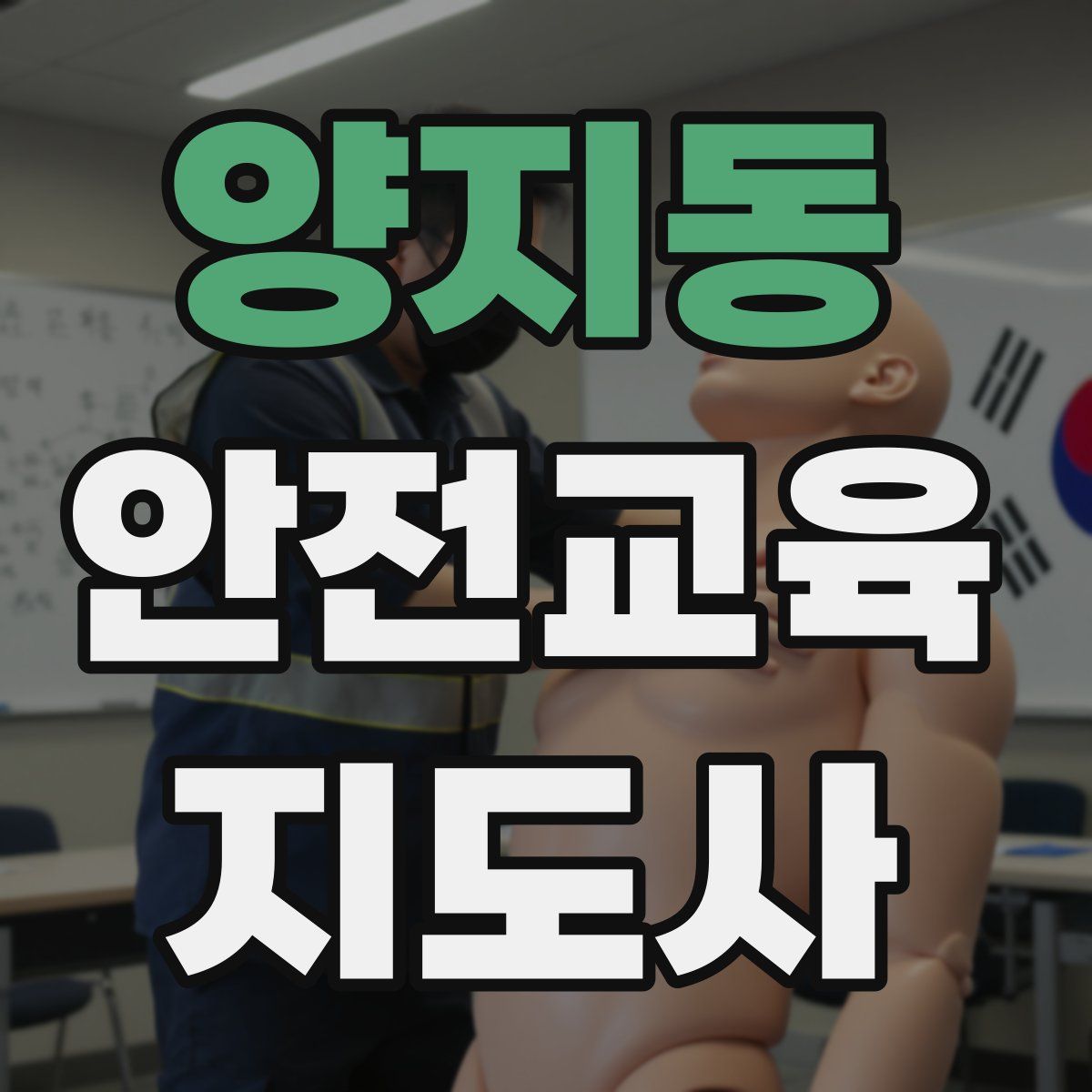 양지동 안전교육지도사 자격증