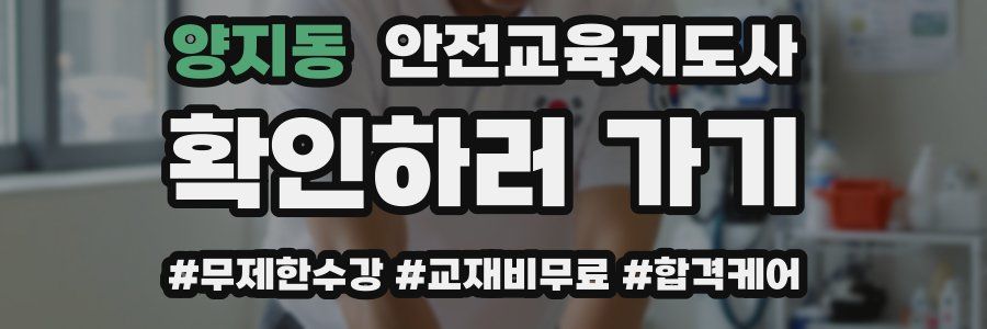 양지동 안전교육지도사 자격증
