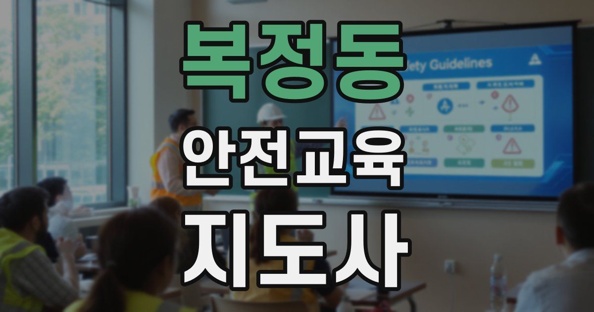 복정동 안전교육지도사 자격증