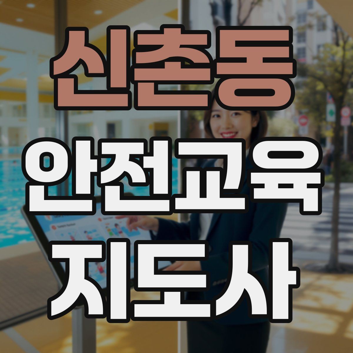신촌동 안전교육지도사 자격증 스스로 강의 평가하는 체크리스트
