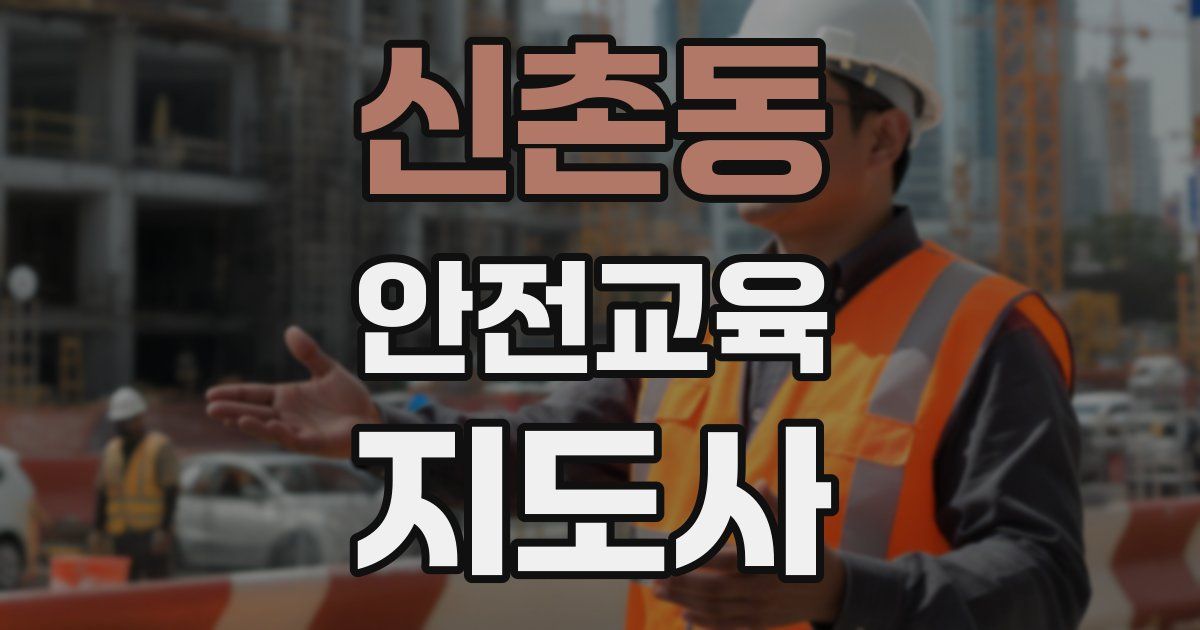 신촌동 안전교육지도사 자격증