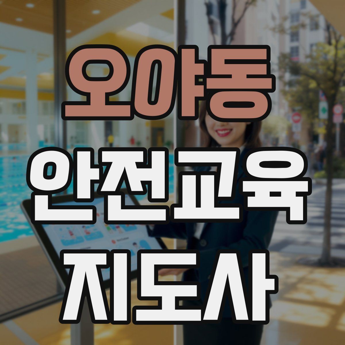 오야동 안전교육지도사 자격증 교육 대상의 반응이 적을 때 대처법