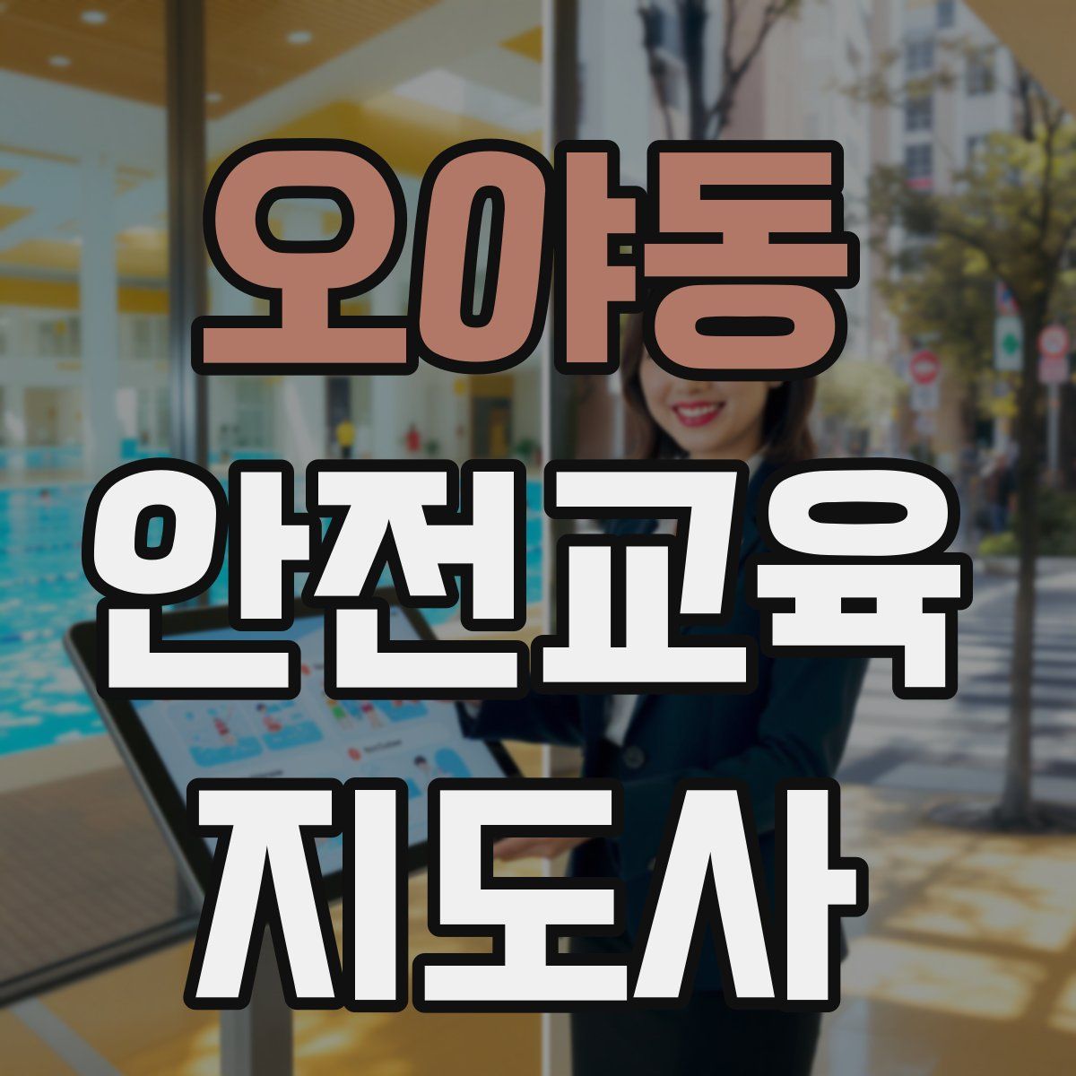 오야동 안전교육지도사 자격증