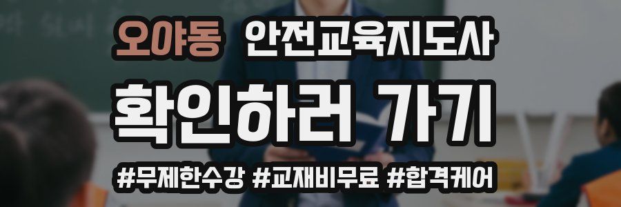 오야동 안전교육지도사 자격증