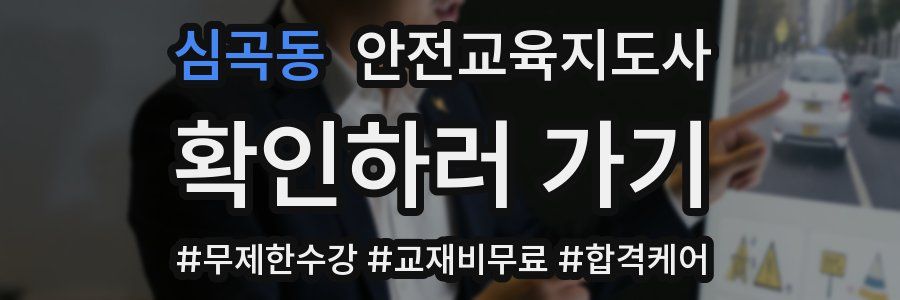 심곡동 안전교육지도사 자격증