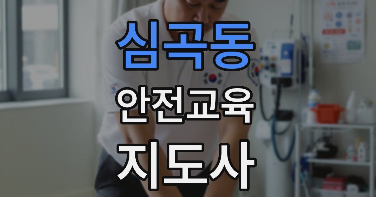 심곡동 안전교육지도사 자격증