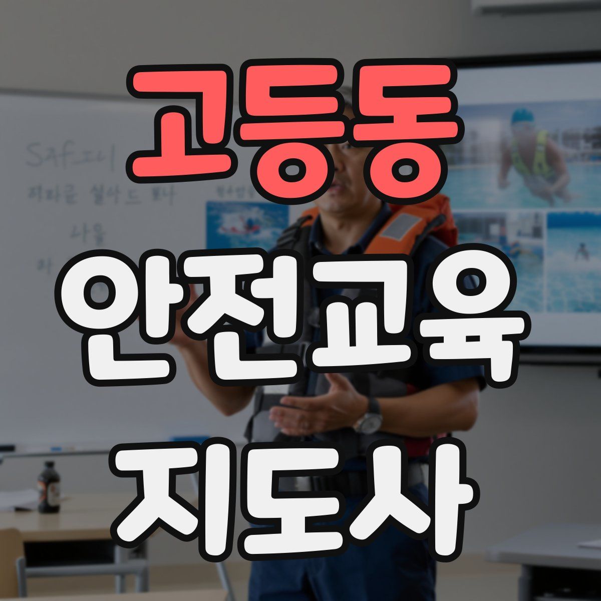 고등동 안전교육지도사 자격증