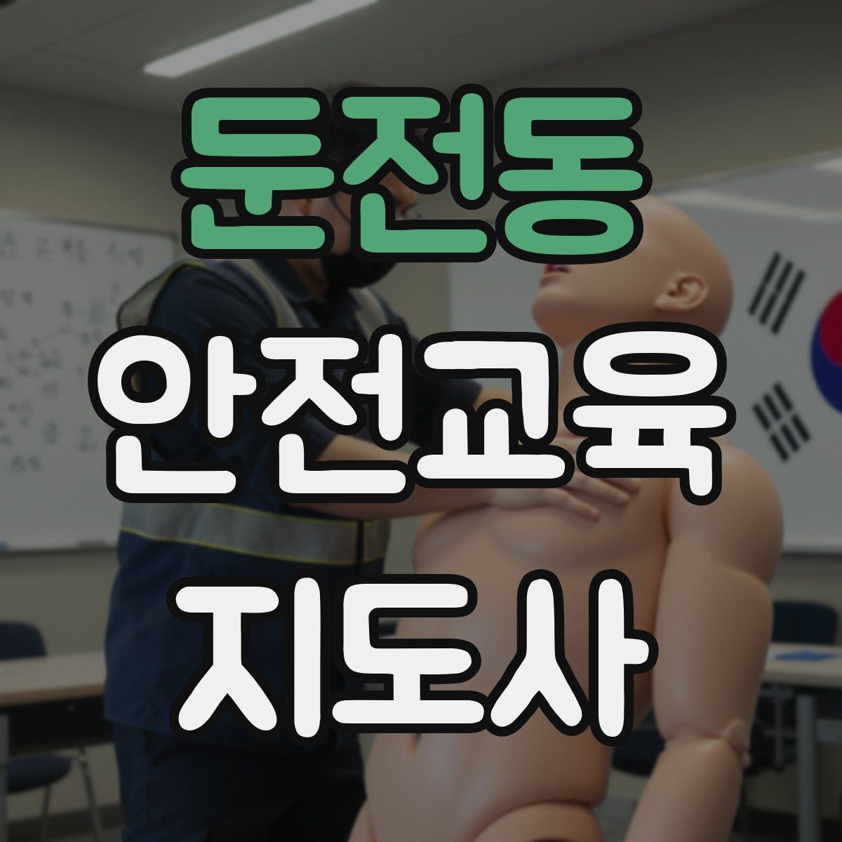 둔전동 안전교육지도사 자격증 줌 강의에서 집중력을 높이는 방법