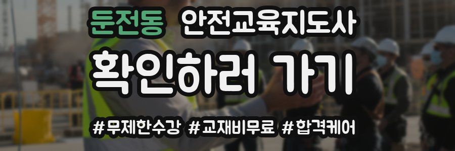 둔전동 안전교육지도사 자격증