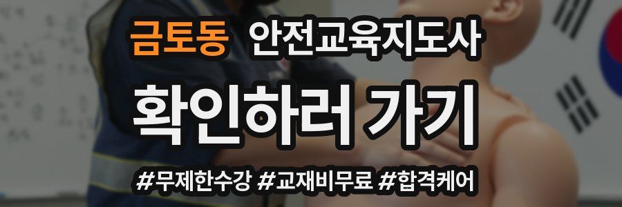 금토동 안전교육지도사 자격증