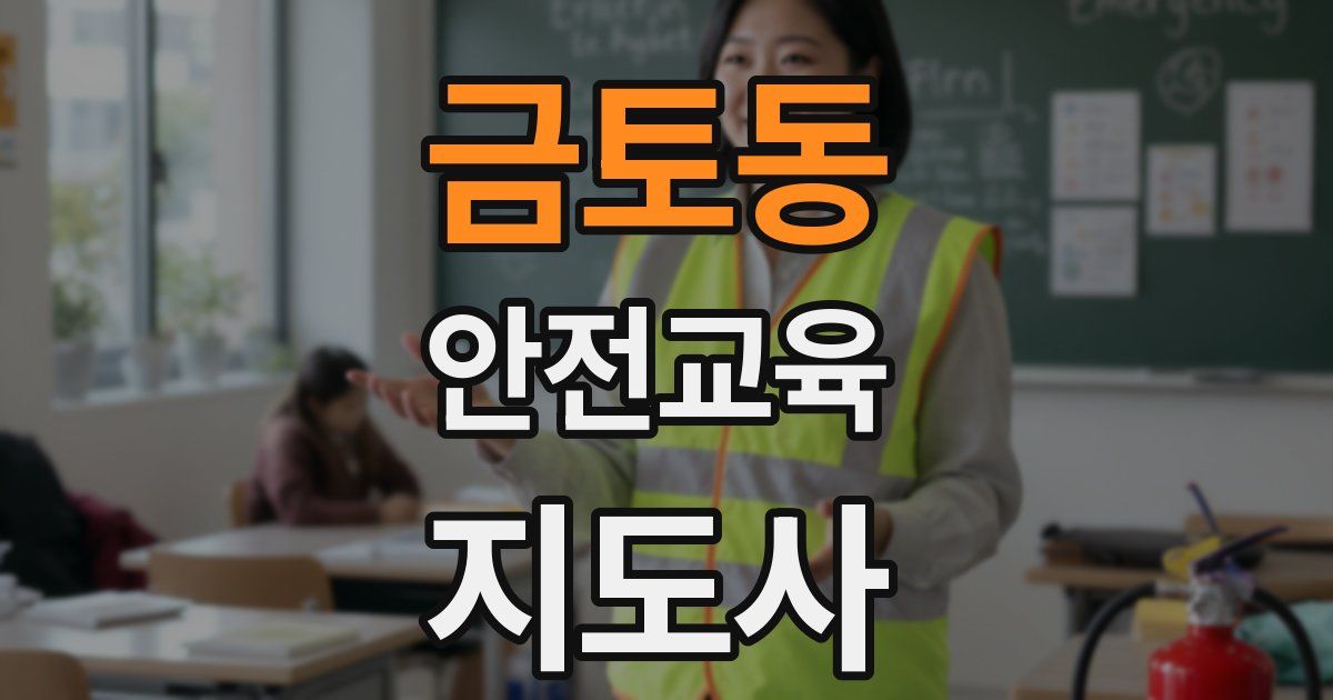 금토동 안전교육지도사 자격증