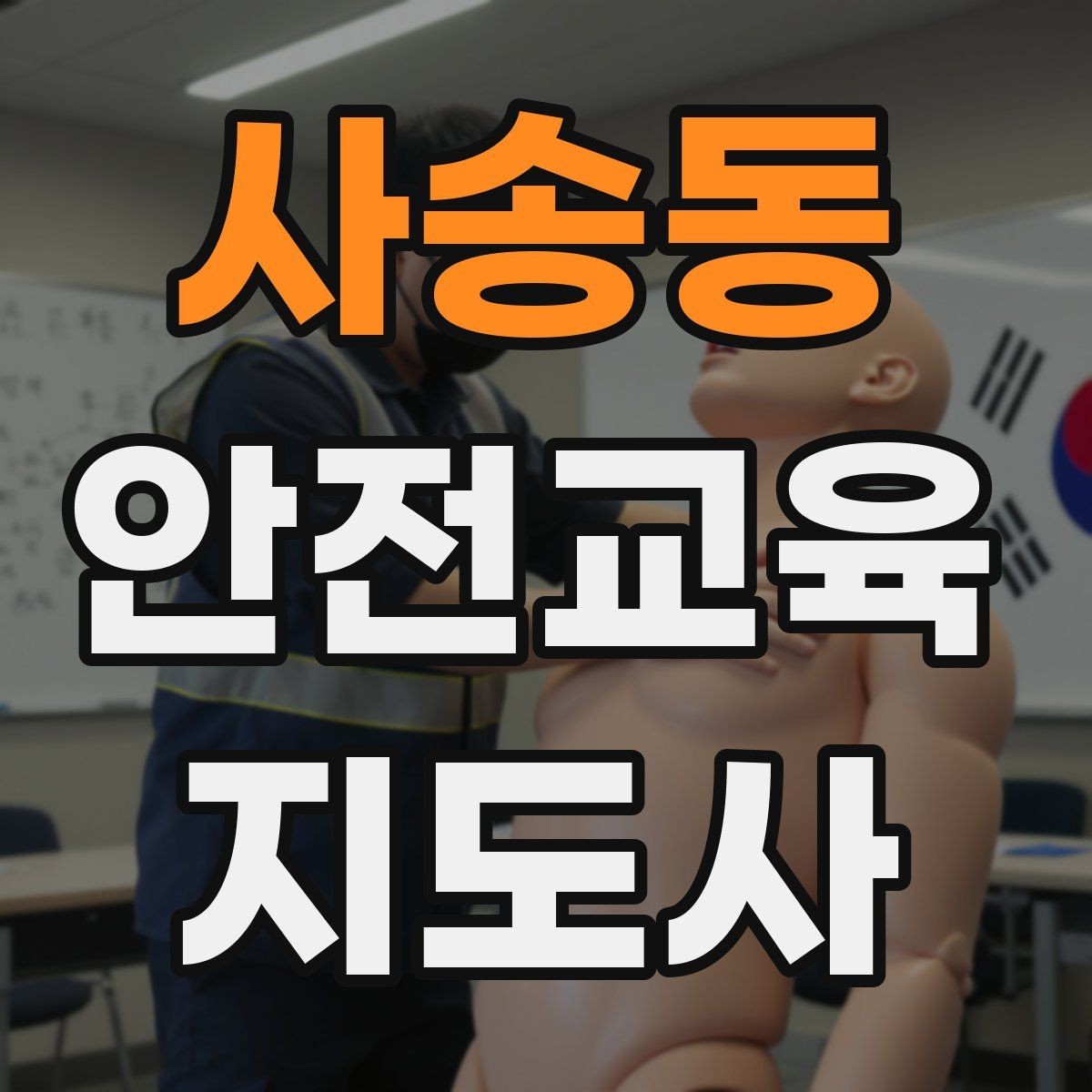 사송동 안전교육지도사 자격증 시험 일정 확인 방법