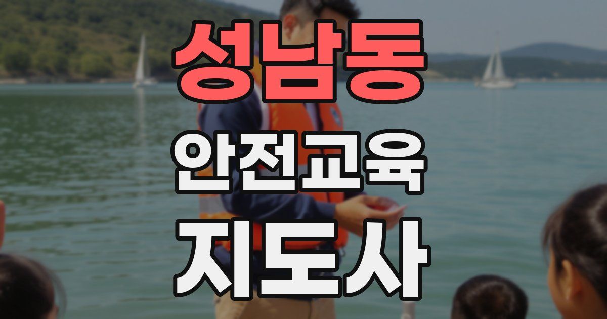 성남동 안전교육지도사 자격증