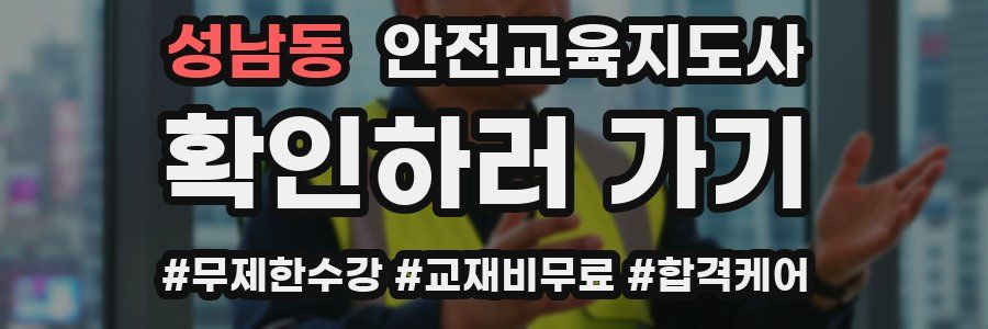 성남동 안전교육지도사 자격증