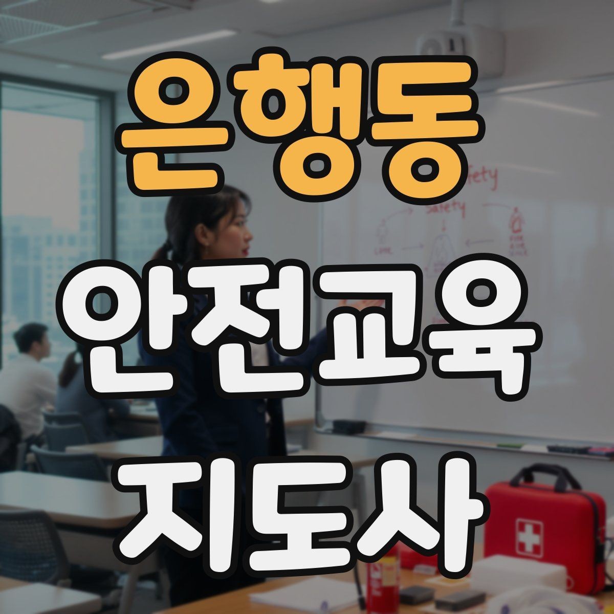 은행동 안전교육지도사 자격증 노년층 교육에서 반복 설명이 중요한 이유