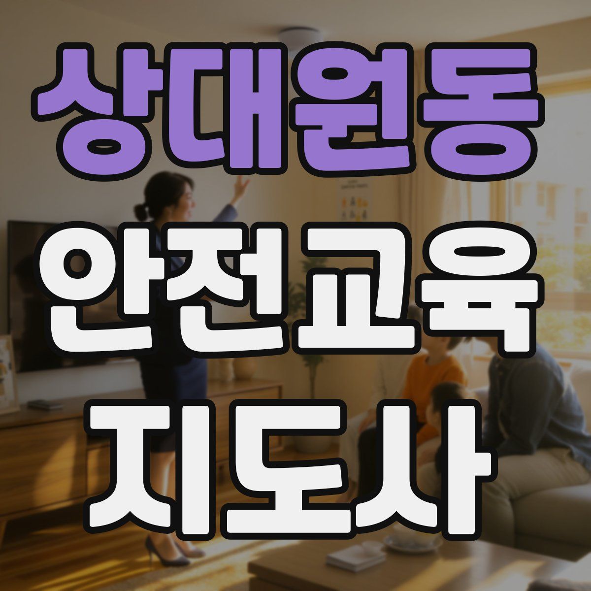 상대원동 안전교육지도사 자격증