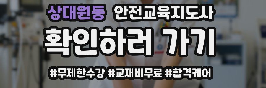 상대원동 안전교육지도사 자격증