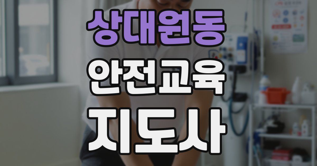 상대원동 안전교육지도사 자격증