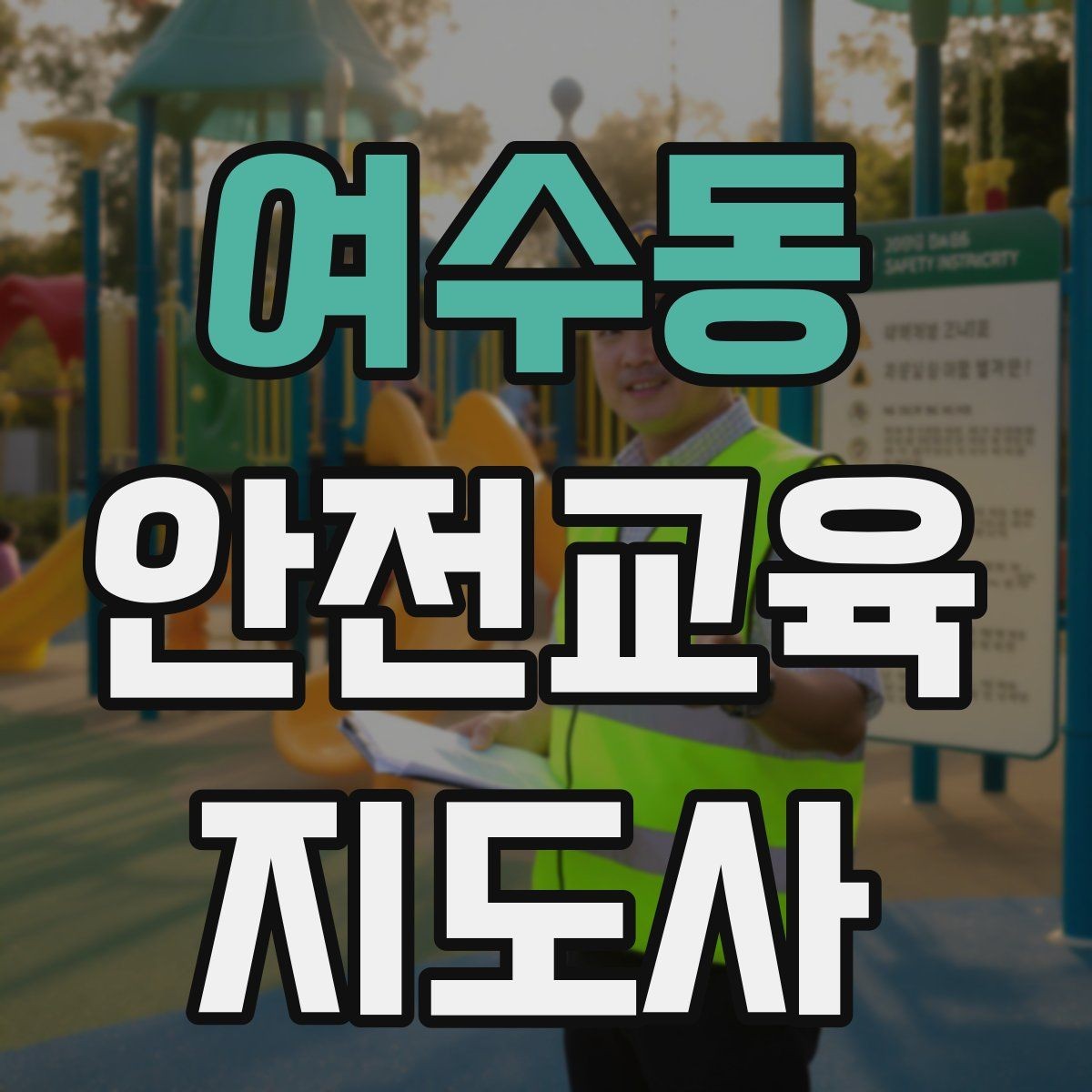 여수동 안전교육지도사 자격증 유치원·어린이집 안전교육과 연결되는 이유