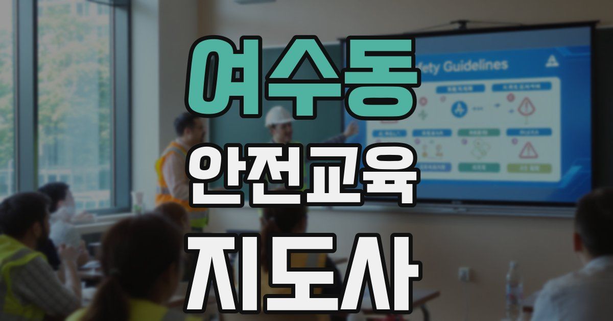 여수동 안전교육지도사 자격증