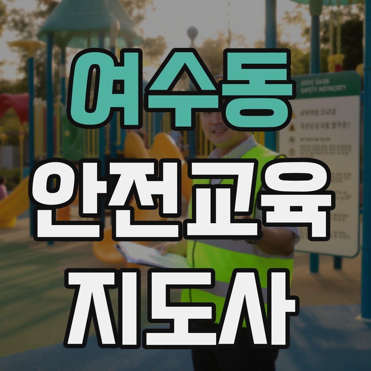 여수동 안전교육지도사 자격증
