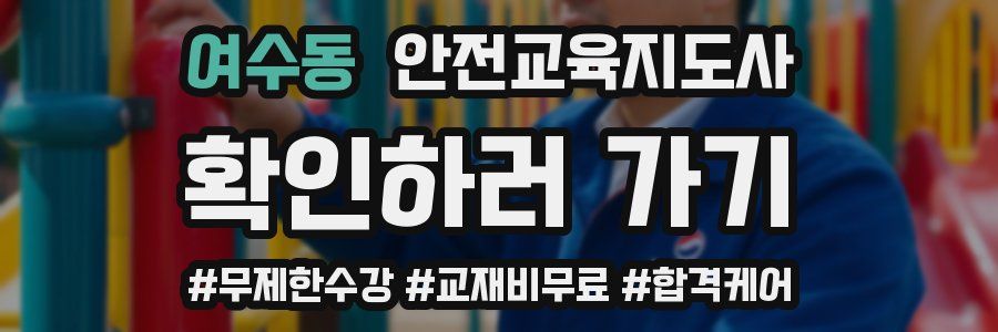 여수동 안전교육지도사 자격증