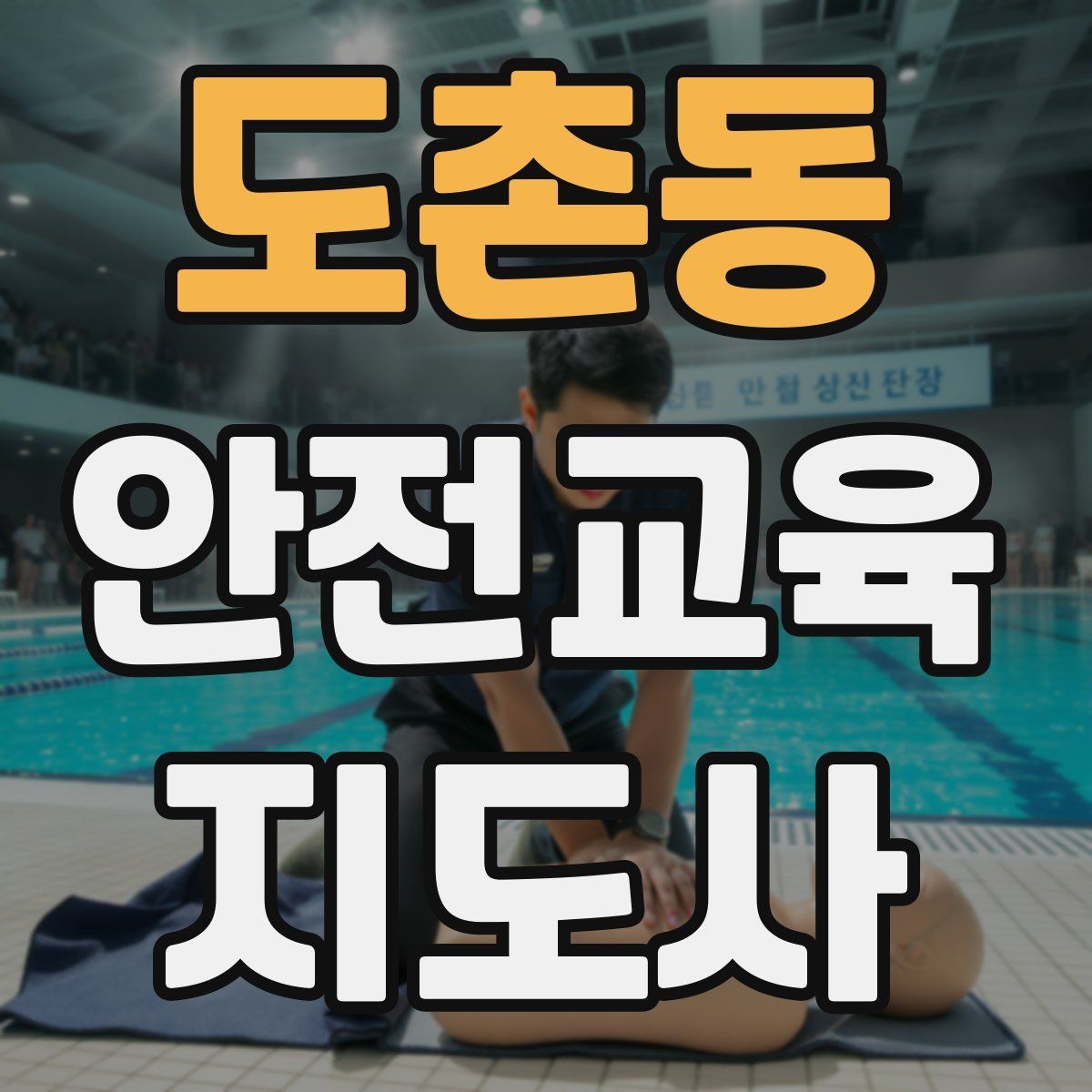 도촌동 안전교육지도사 자격증 첫 강의 기회를 만드는 소개 문구
