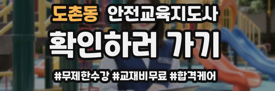 도촌동 안전교육지도사 자격증
