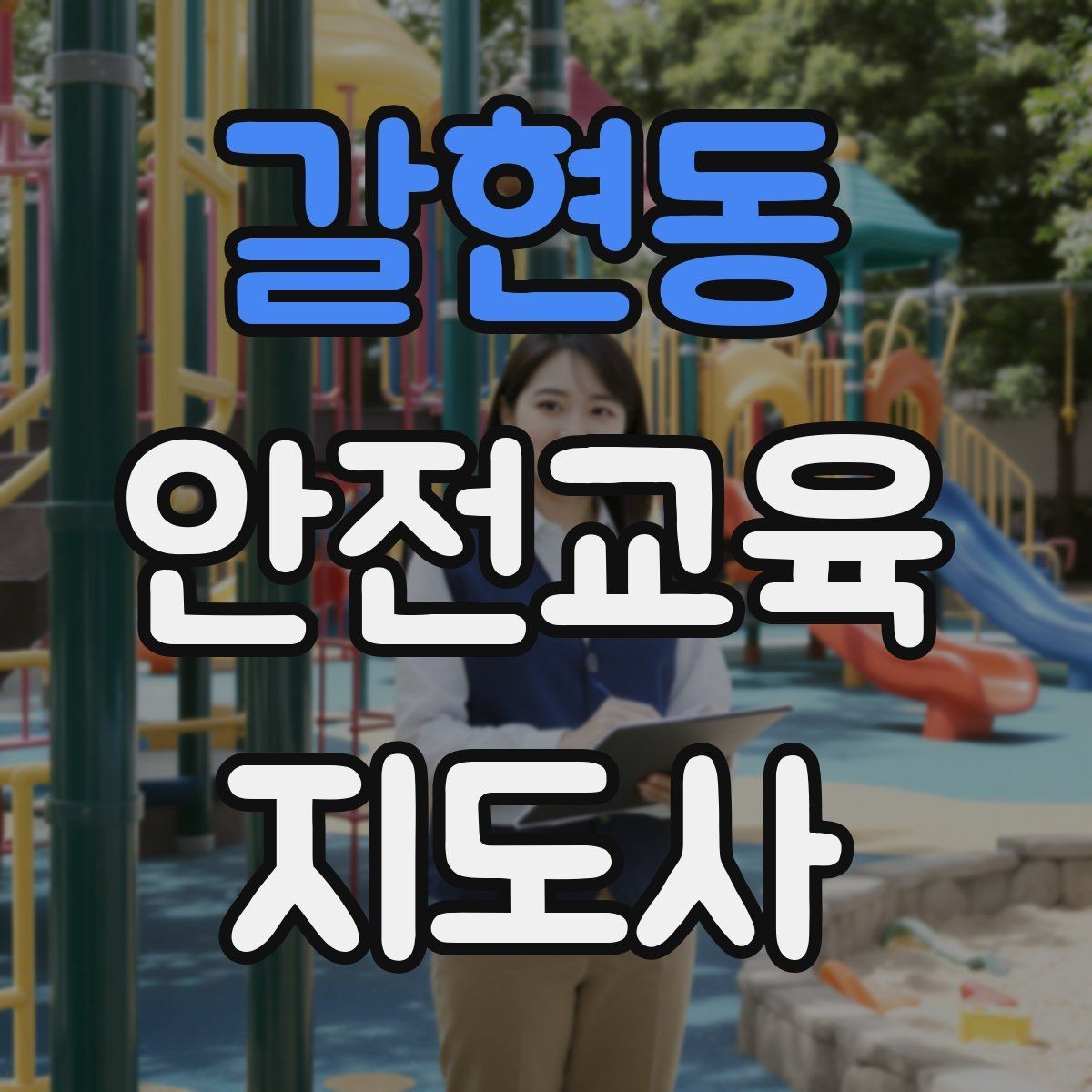 갈현동 안전교육지도사 자격증 질문이 없을 때 분위기 살리는 요령