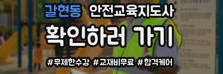 갈현동 안전교육지도사 자격증