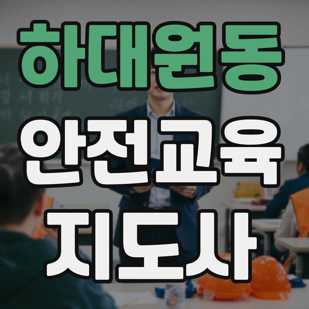하대원동 안전교육지도사 자격증 취득 과정 전체 흐름