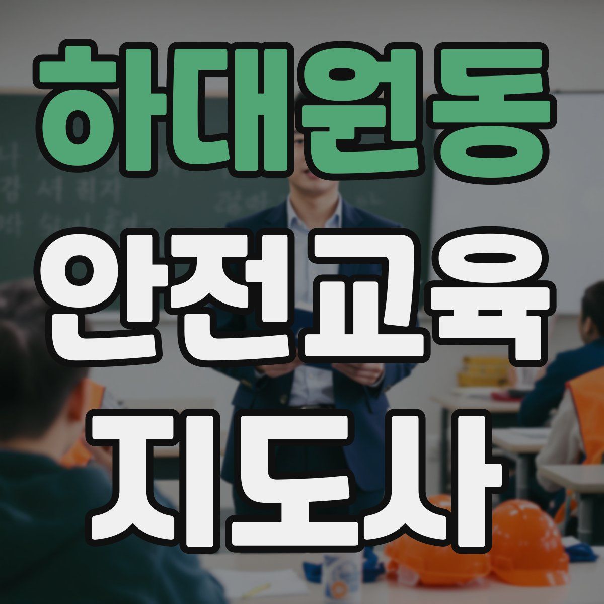 하대원동 안전교육지도사 자격증