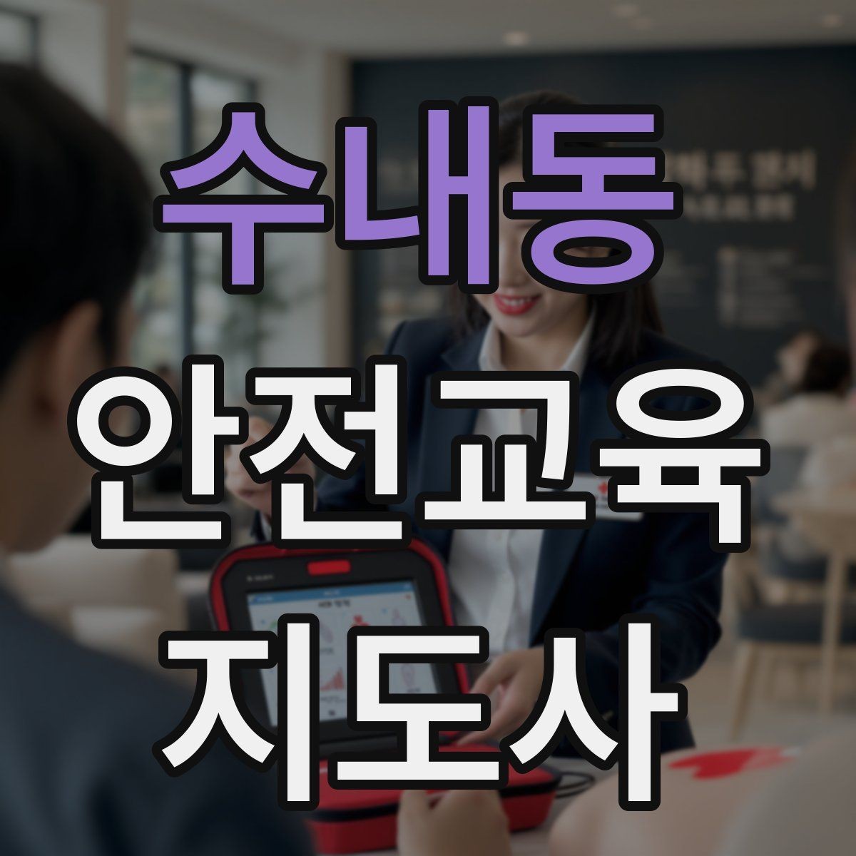 수내동 안전교육지도사 자격증 기관 제안서에 담아야 할 핵심 내용