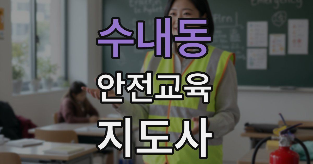 수내동 안전교육지도사 자격증