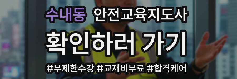 수내동 안전교육지도사 자격증