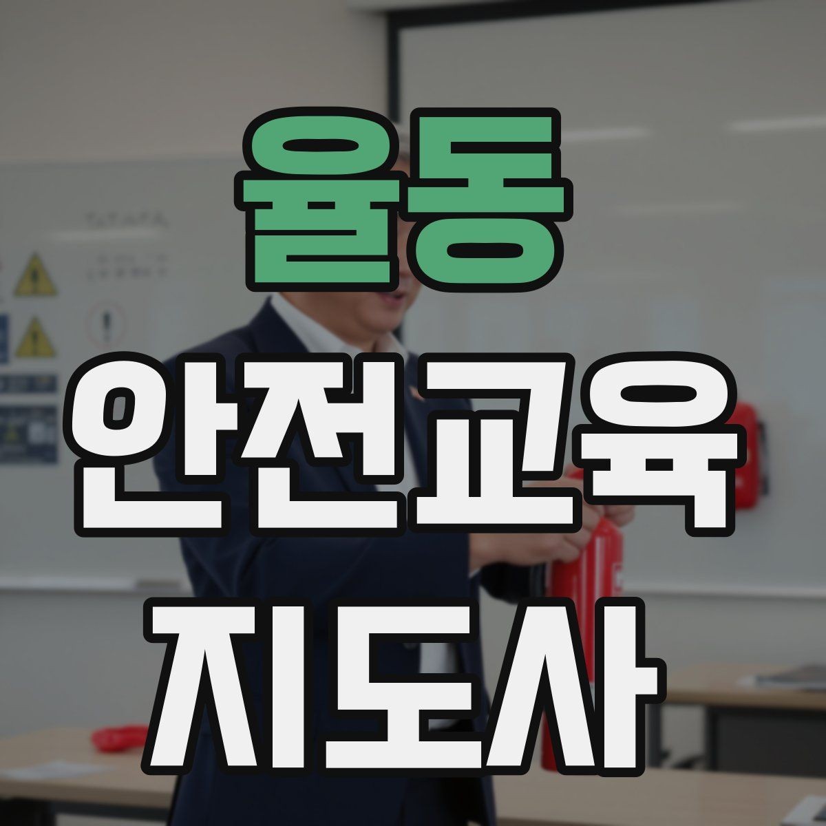 율동 안전교육지도사 자격증 강사 활동을 꾸준히 이어가는 방법