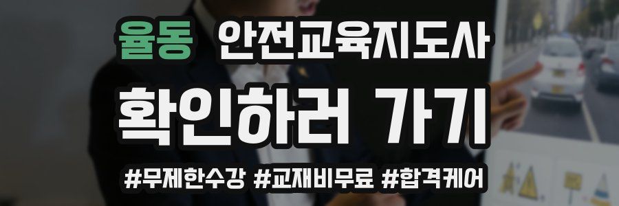 율동 안전교육지도사 자격증