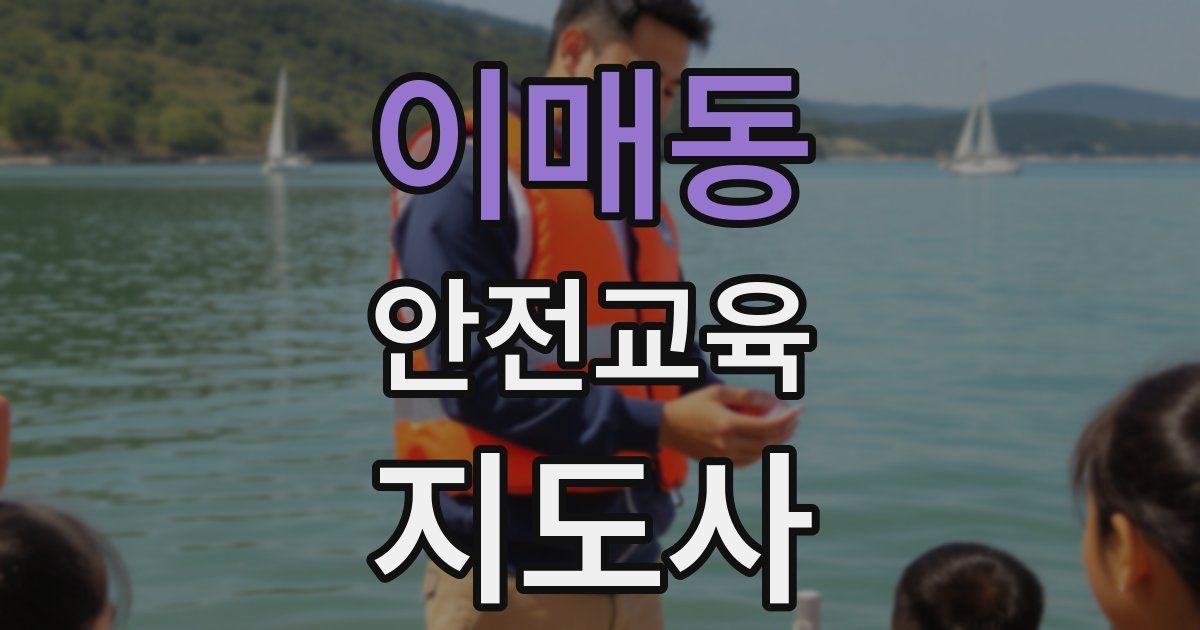 이매동 안전교육지도사 자격증