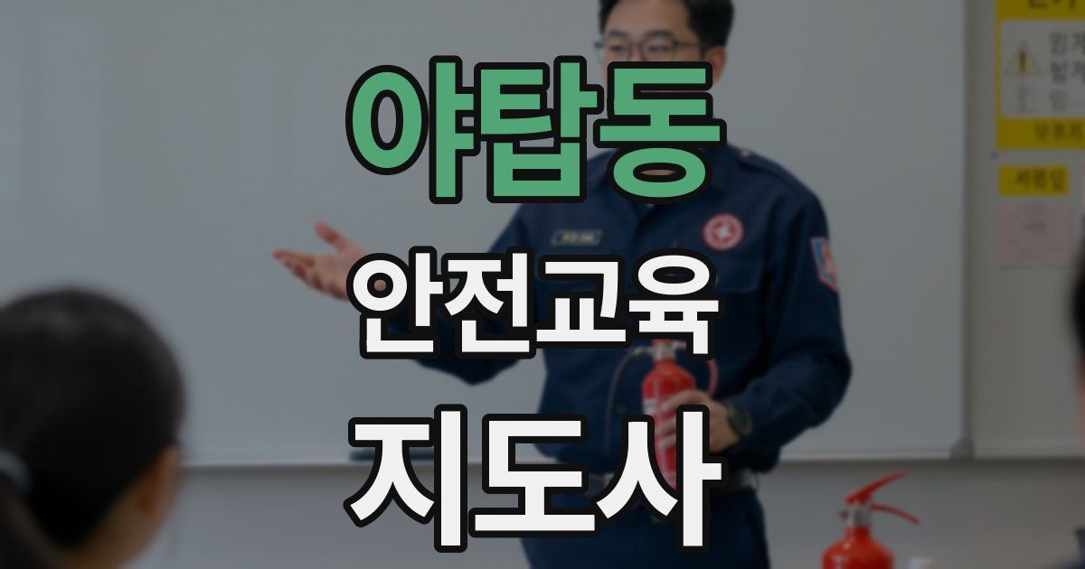 야탑동 안전교육지도사 자격증