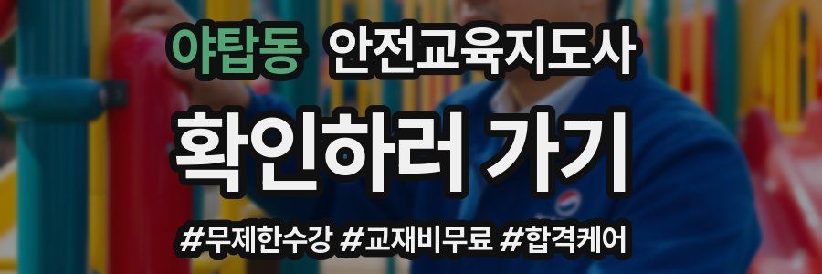 야탑동 안전교육지도사 자격증