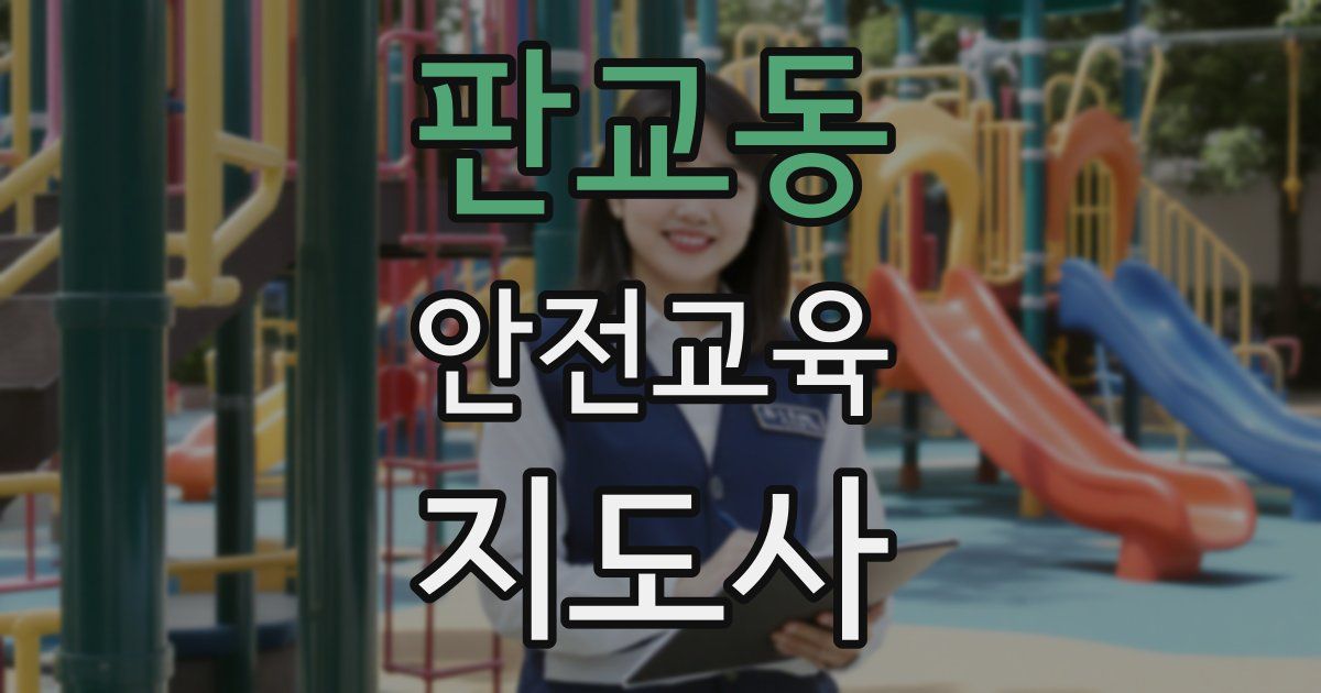 판교동 안전교육지도사 자격증