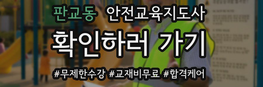 판교동 안전교육지도사 자격증