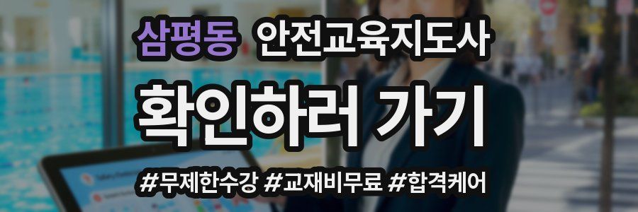 삼평동 안전교육지도사 자격증