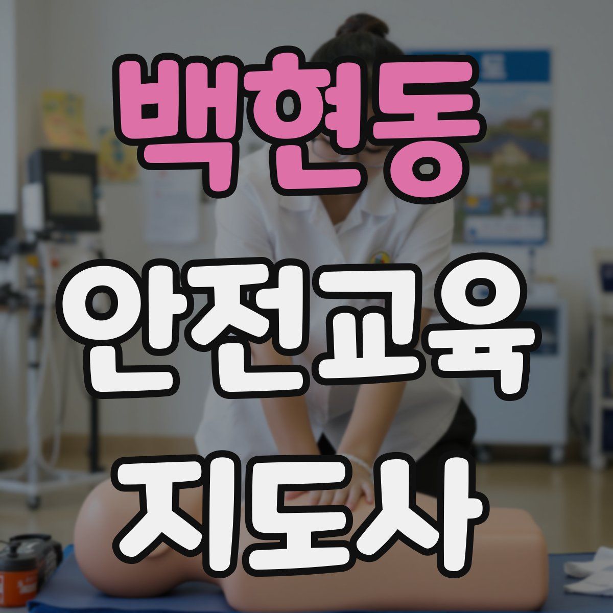 백현동 안전교육지도사 자격증