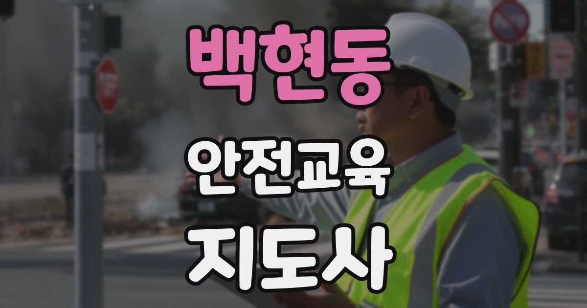 백현동 안전교육지도사 자격증