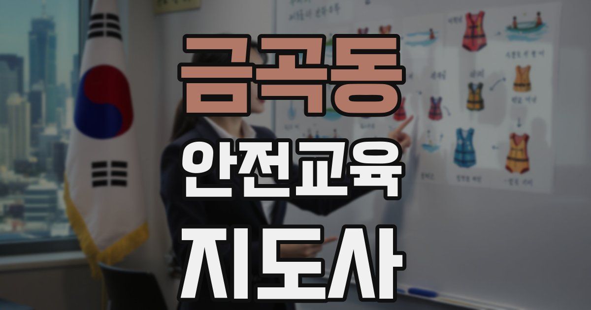 금곡동 안전교육지도사 자격증