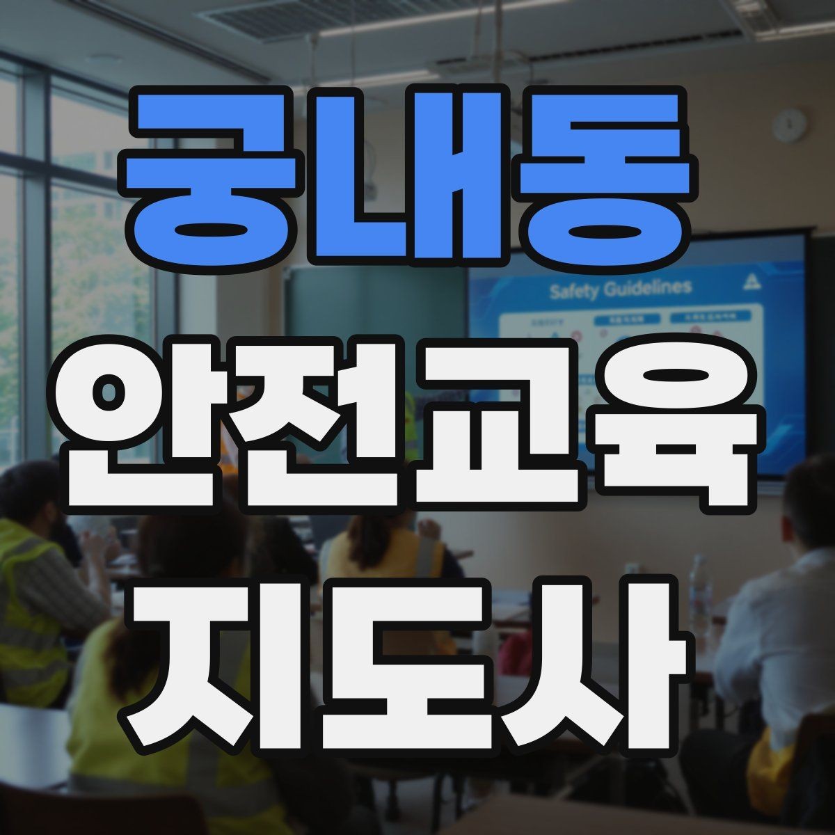 궁내동 안전교육지도사 자격증 자기소개서에 넣으면 좋은 핵심 역량