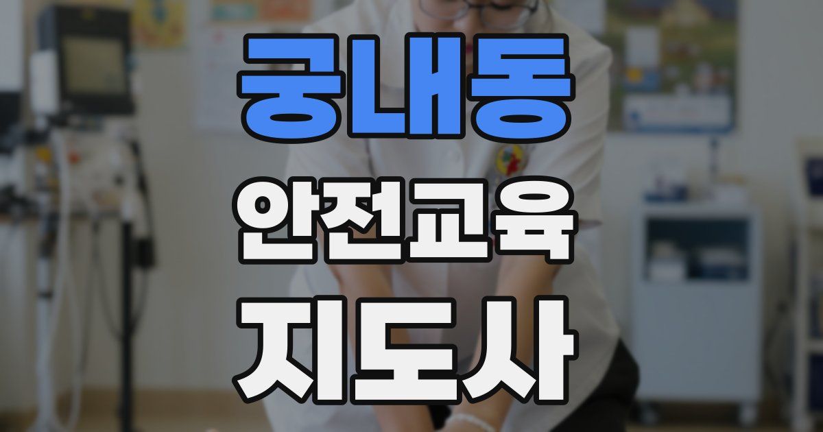 궁내동 안전교육지도사 자격증
